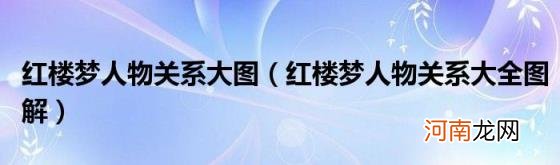 红楼梦人物关系大全图解 红楼梦人物关系大图