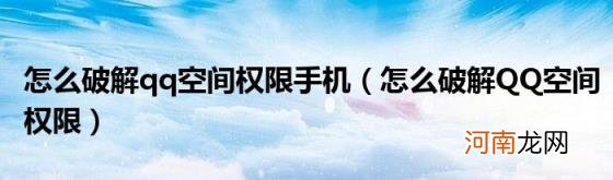 怎么破解QQ空间权限 怎么破解qq空间权限手机