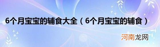 6个月宝宝的辅食 6个月宝宝的辅食大全