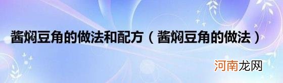 酱焖豆角的做法 酱焖豆角的做法和配方