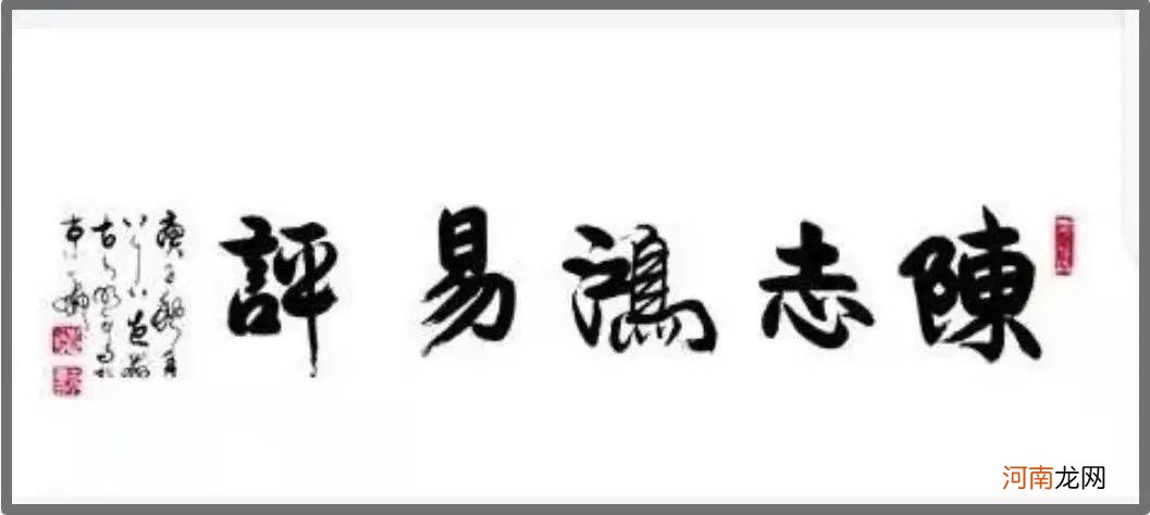 陈志鸿易评：书画家为什么经常喜欢引用诗词，泰卦的故事揭开奥迷