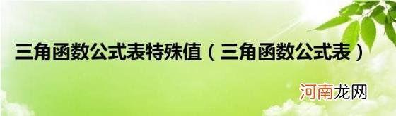 三角函数公式表 三角函数公式表特殊值