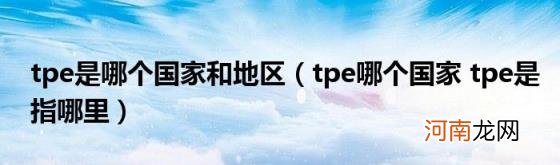 tpe哪个国家tpe是指哪里 tpe是哪个国家和地区