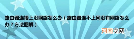 路由器连不上网没有网络怎么办？方法图解 路由器连接上没网络怎么办