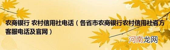 各省市农商银行农村信用社官方客服电话及官网 农商银行农村信用社电话