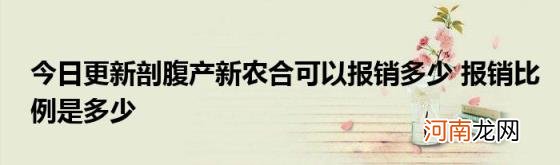 今日更新剖腹产新农合可以报销多少报销比例是多少