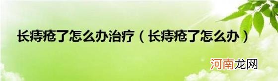 长痔疮了怎么办 长痔疮了怎么办治疗