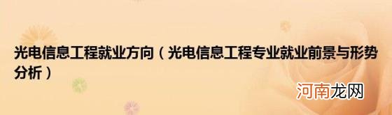 光电信息工程专业就业前景与形势分析 光电信息工程就业方向