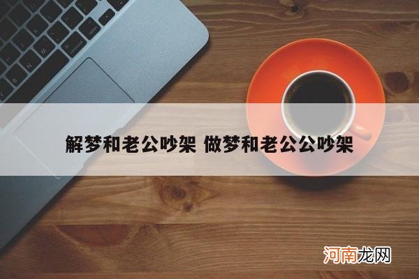 解梦和老公吵架 做梦和老公公吵架