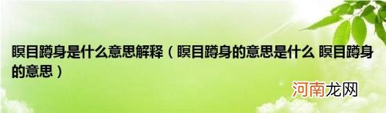 瞑目蹲身的意思是什么瞑目蹲身的意思 瞑目蹲身是什么意思解释