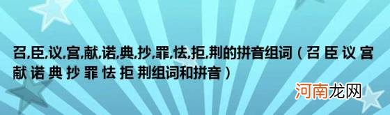 召 召臣议宫献诺典抄罪怯拒荆组词和拼音 臣,议,宫,献,诺,典,抄,罪,怯,拒,荆的拼音组词