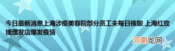 今日最新消息上海涉疫美容院部分员工未每日核酸上海红玫瑰理发店爆发疫情