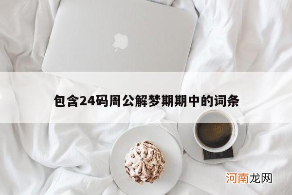 包含24码周公解梦期期中的词条