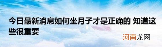 今日最新消息如何坐月子才是正确的知道这些很重要