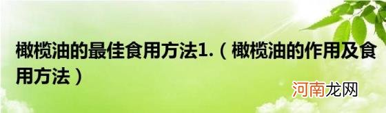 橄榄油的作用及食用方法 橄榄油的最佳食用方法1.