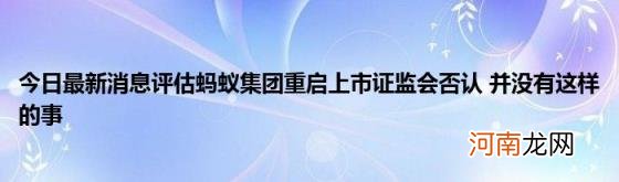 今日最新消息评估蚂蚁集团重启上市证监会否认并没有这样的事