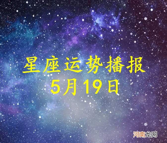 【日运】十二星座2022年5月19日运势播报