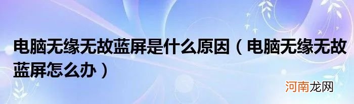 电脑一直蓝屏重启怎么办 电脑突然蓝屏怎么办