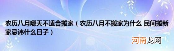 农历八月不搬家为什么民间搬新家忌讳什么日子 农历八月哪天不适合搬家