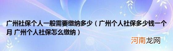 广州个人社保多少钱一个月广州个人社保怎么缴纳 广州社保个人一般需要缴纳多少