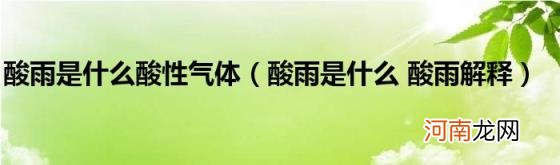 酸雨是什么酸雨解释 酸雨是什么酸性气体