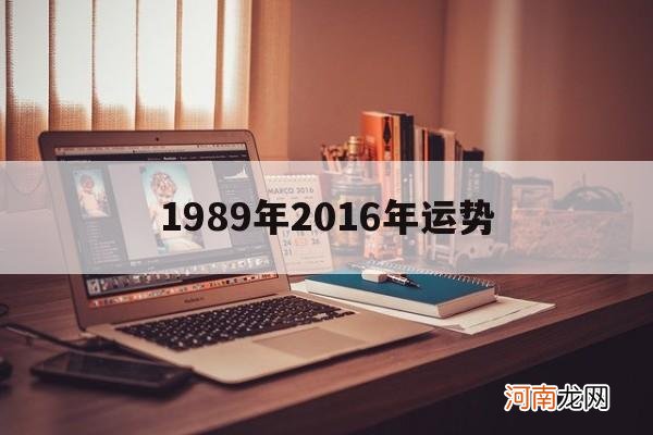 1989年2016年运势 1980年2016年运势