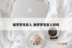 解梦梦见巨人 做梦梦见巨人好吗