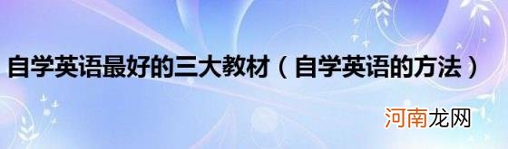 自学英语的方法 自学英语最好的三大教材