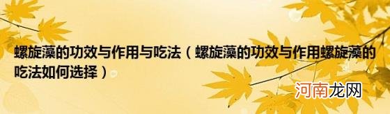 螺旋藻的功效与作用螺旋藻的吃法如何选择 螺旋藻的功效与作用与吃法