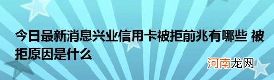 今日最新消息兴业信用卡被拒前兆有哪些被拒原因是什么