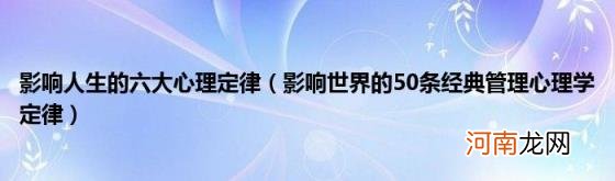 影响世界的50条经典管理心理学定律 影响人生的六大心理定律