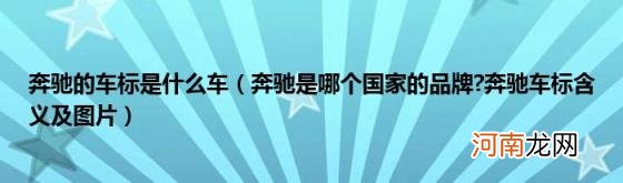 奔驰是哪个国家的品牌?奔驰车标含义及图片 奔驰的车标是什么车