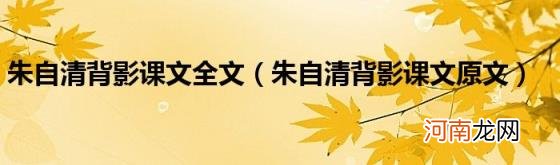 朱自清背影课文原文 朱自清背影课文全文