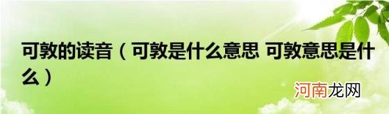 可敦是什么意思可敦意思是什么 可敦的读音