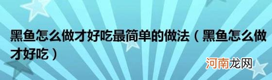 黑鱼怎么做才好吃 黑鱼怎么做才好吃最简单的做法