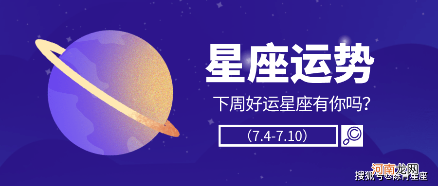 7.4-7.10 陈青一周星座运势红黑榜