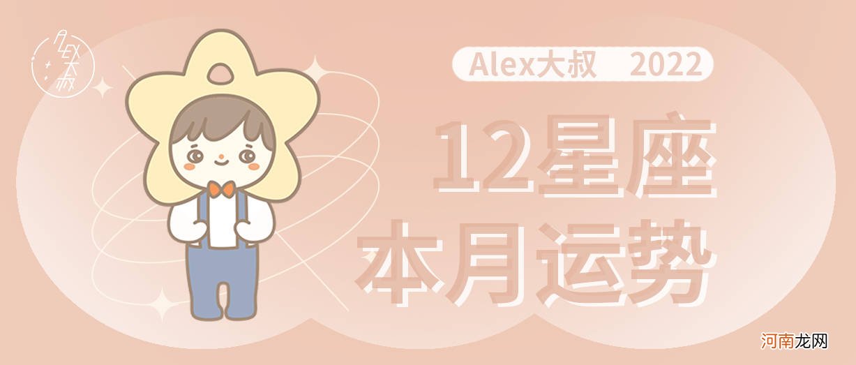 月运 Alex 12星座7月月度运程：排除万难，奋起直追