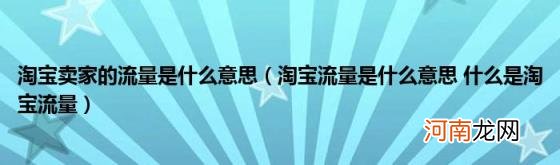 淘宝流量是什么意思什么是淘宝流量 淘宝卖家的流量是什么意思