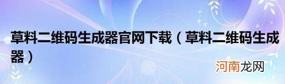 草料二维码生成器 草料二维码生成器官网下载