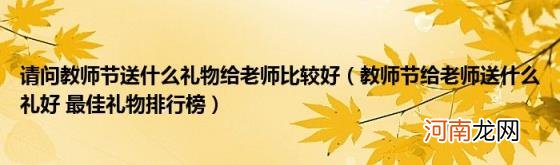 教师节给老师送什么礼好最佳礼物排行榜 请问教师节送什么礼物给老师比较好