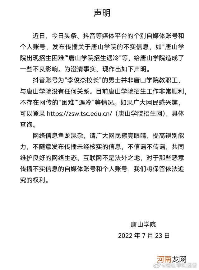 唐山学院声明：不存在网传的“招生困难”“招生遇冷”情况
