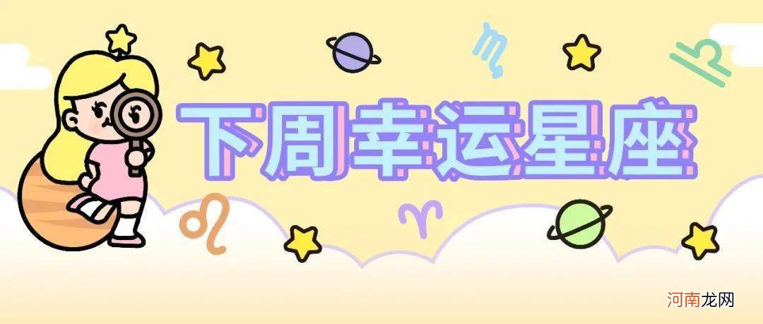 7/24～7/30 下周好运星座拥抱财富！