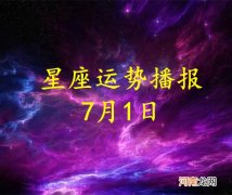 【日运】十二星座2022年7月1日运势播报