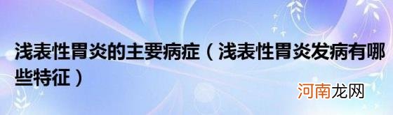 浅表性胃炎发病有哪些特征 浅表性胃炎的主要病症