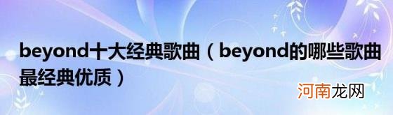 beyond的哪些歌曲最经典优质 beyond十大经典歌曲