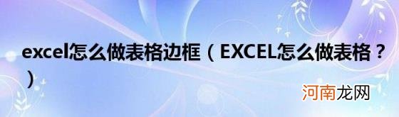 EXCEL怎么做表格？ excel怎么做表格边框