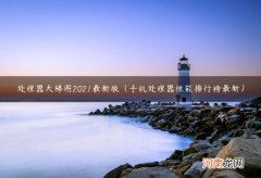 手机处理器性能排行榜最新 处理器天梯图2021最新版