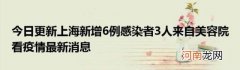 今日更新上海新增6例感染者3人来自美容院看疫情最新消息