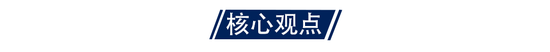 国海策略：短期市场风险偏好或受压制 关注消费、成长行业的配置机会