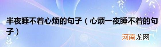 心烦一夜睡不着的句子 半夜睡不着心烦的句子